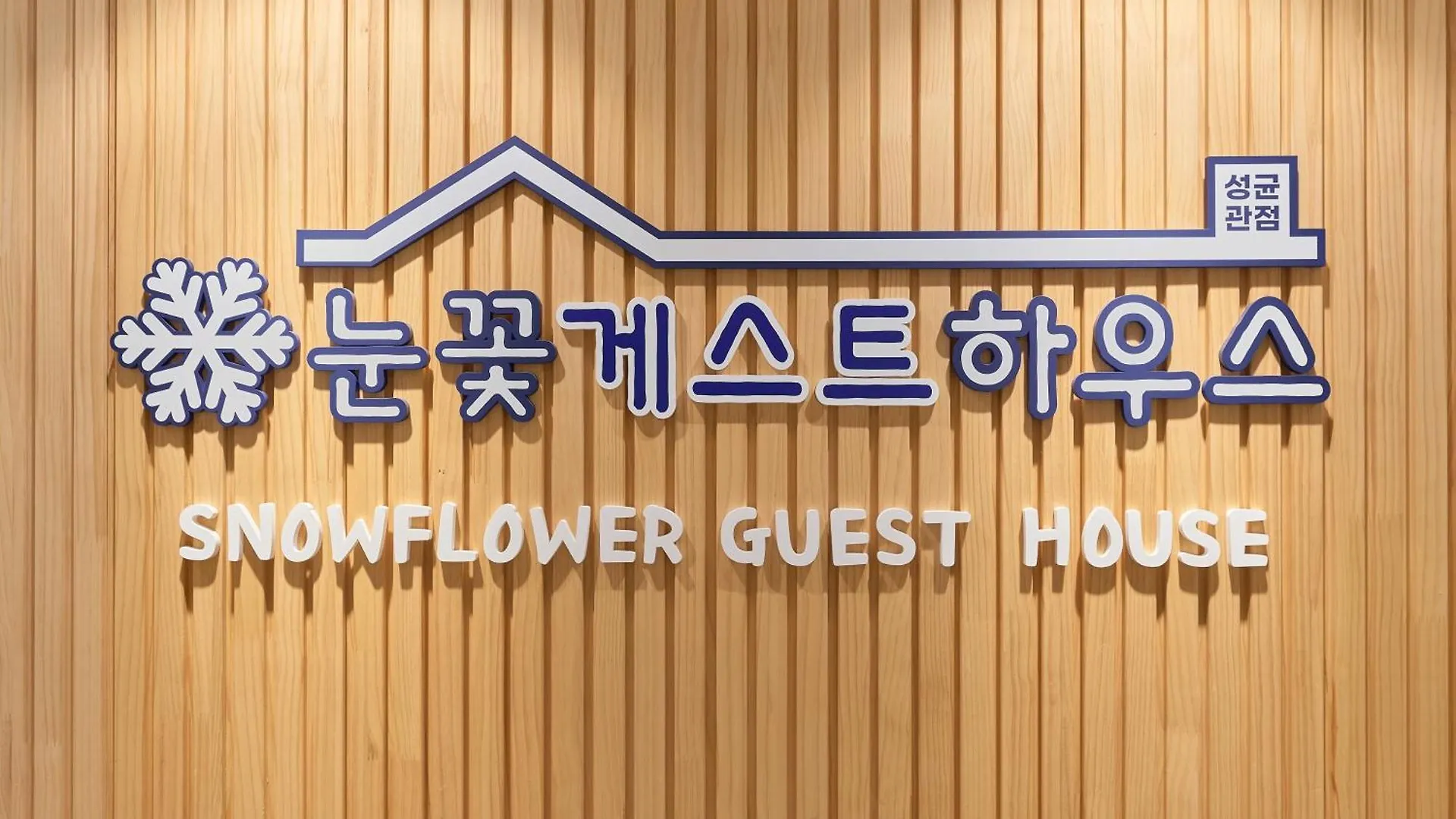 Snowflower Guesthouse Seúl Habitación en casa particular